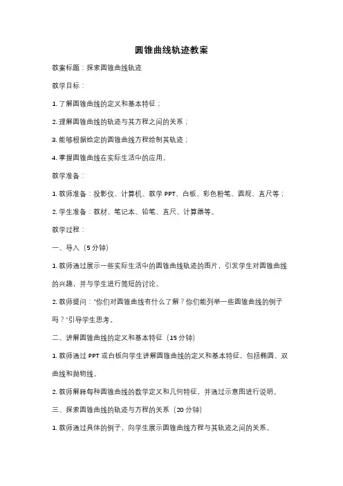 圆锥曲线轨迹教案
