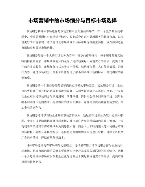 市场营销中的市场细分与目标市场选择