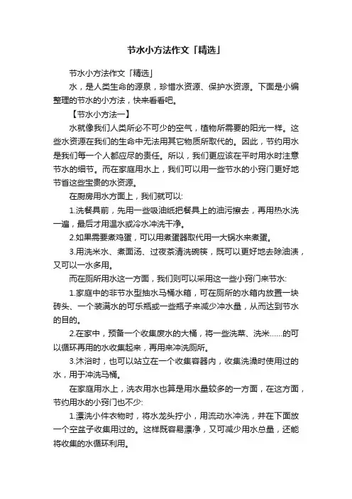 节水小方法作文「精选」