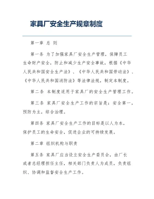 家具厂安全生产规章制度
