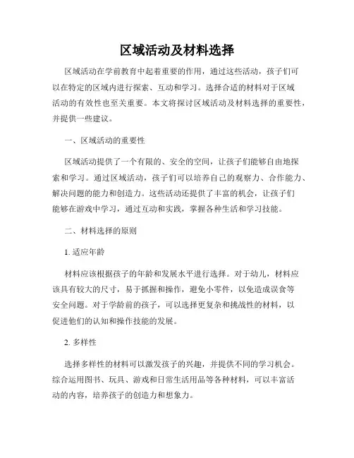 区域活动及材料选择