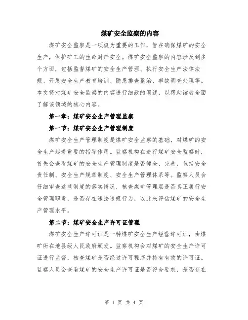 煤矿安全监察的内容