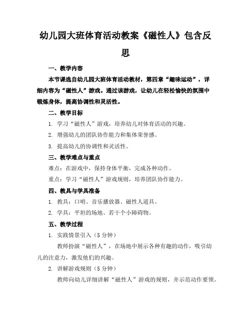 幼儿园大班体育活动教案《磁性人》包含反思