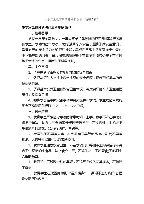 小学安全教育活动计划和总结（通用3篇）