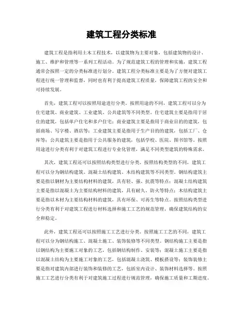 建筑工程分类标准