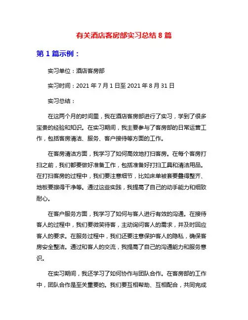 有关酒店客房部实习总结8篇