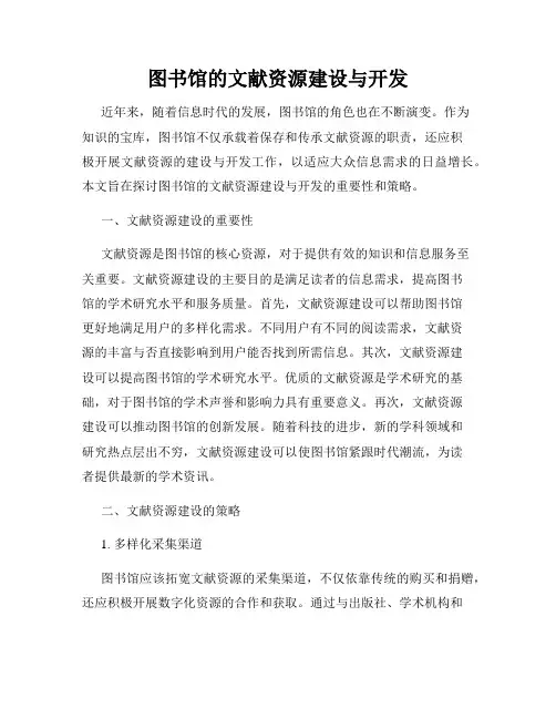 图书馆的文献资源建设与开发