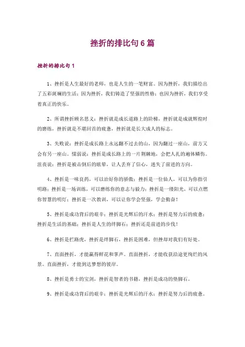 挫折的排比句6篇
