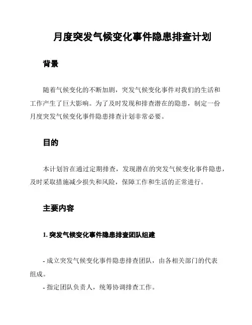 月度突发气候变化事件隐患排查计划