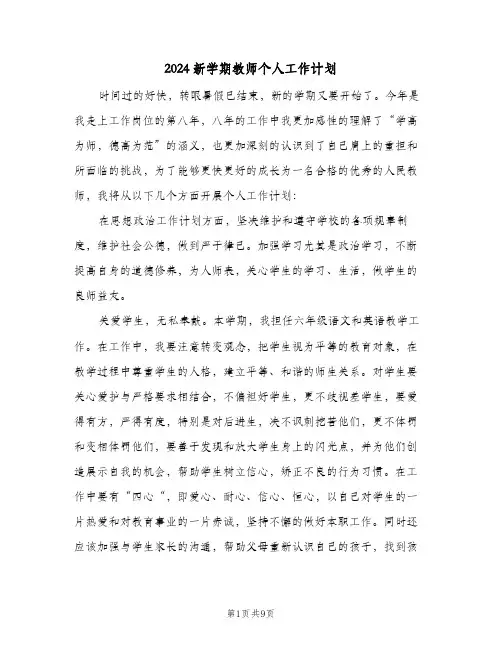 2024新学期教师个人工作计划（4篇）
