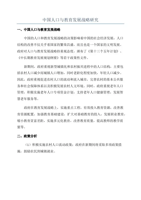 中国人口与教育发展战略研究