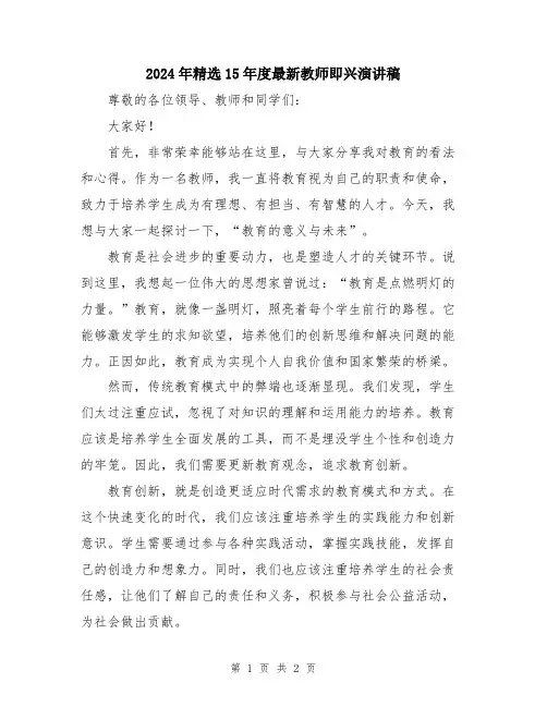 2024年精选15年度最新教师即兴演讲稿