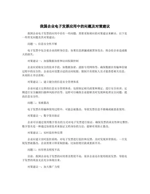 我国企业电子发票应用中的问题及对策建议