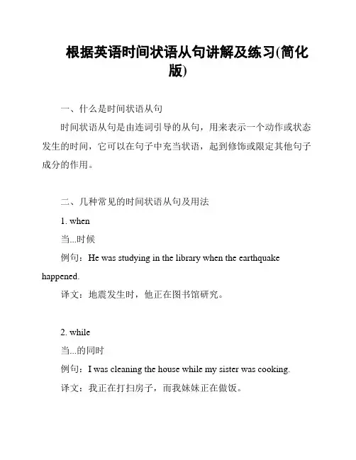 根据英语时间状语从句讲解及练习(简化版)