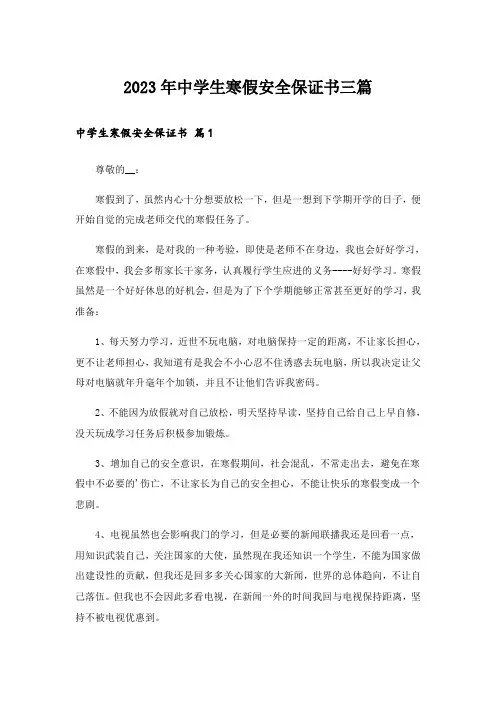 2023年中学生寒假安全保证书三篇_1
