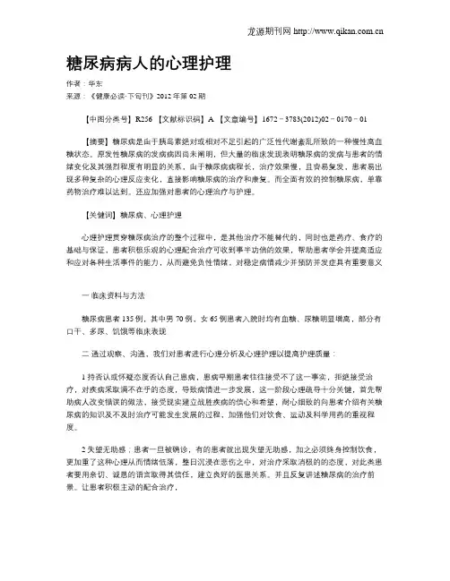糖尿病病人的心理护理