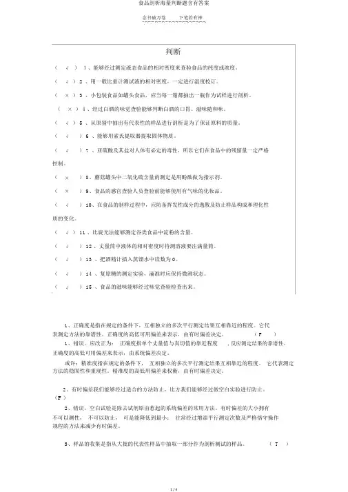 食品分析海量判断题含有答案