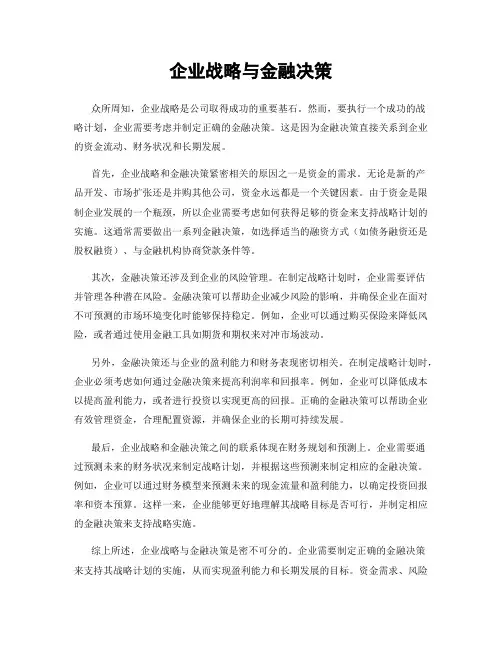 企业战略与金融决策