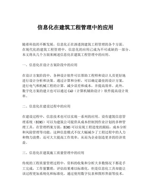 信息化在建筑工程管理中的应用