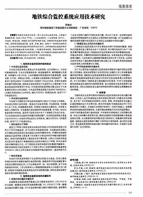 地铁综合监控系统应用技术研究