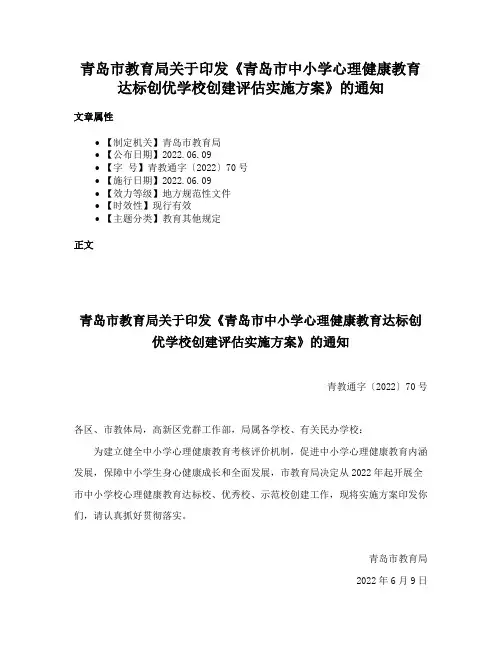 青岛市教育局关于印发《青岛市中小学心理健康教育达标创优学校创建评估实施方案》的通知