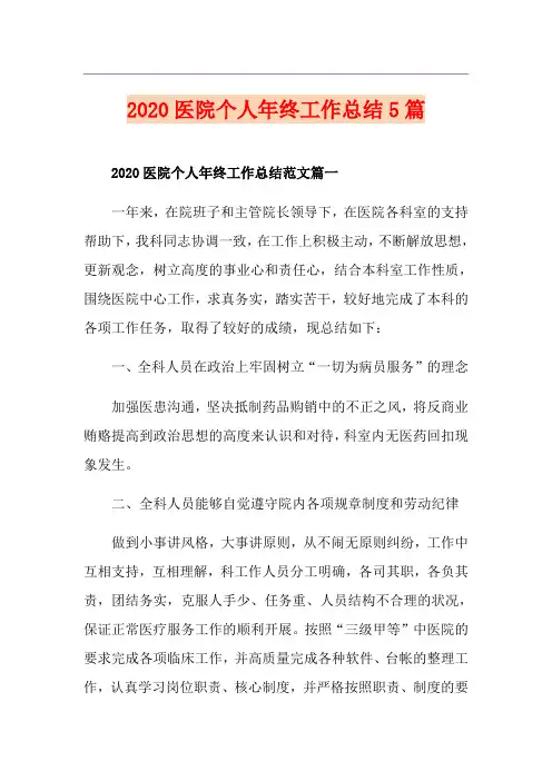 医院个人年终工作总结5篇
