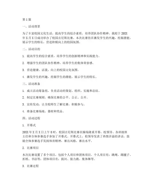 校园吉尼斯比赛活动总结(2篇)