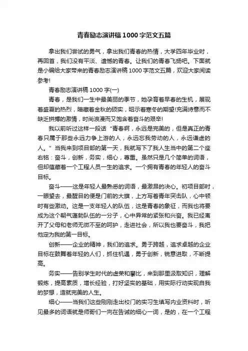 青春励志演讲稿1000字范文五篇