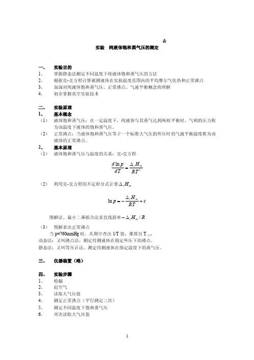 实验三纯液体饱和蒸气压的测定