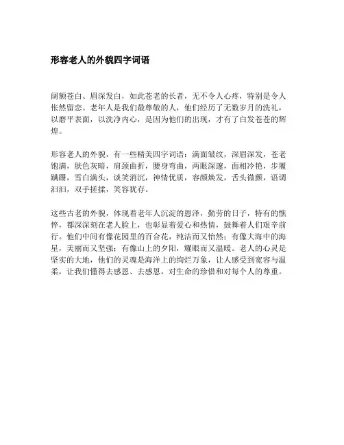 形容老人的外貌四字词语