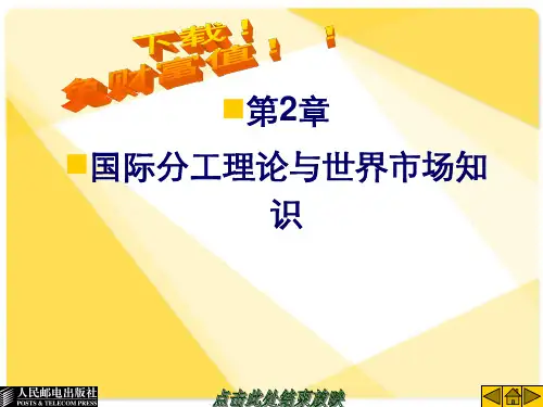 国际贸易课件：第2章 国际分工理论与世界市场知识