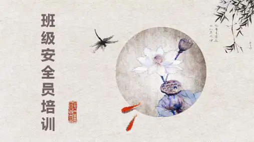 班级安全员培训课件