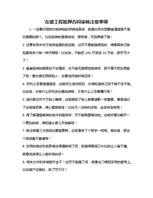 在建工程抵押合同审核注意事项