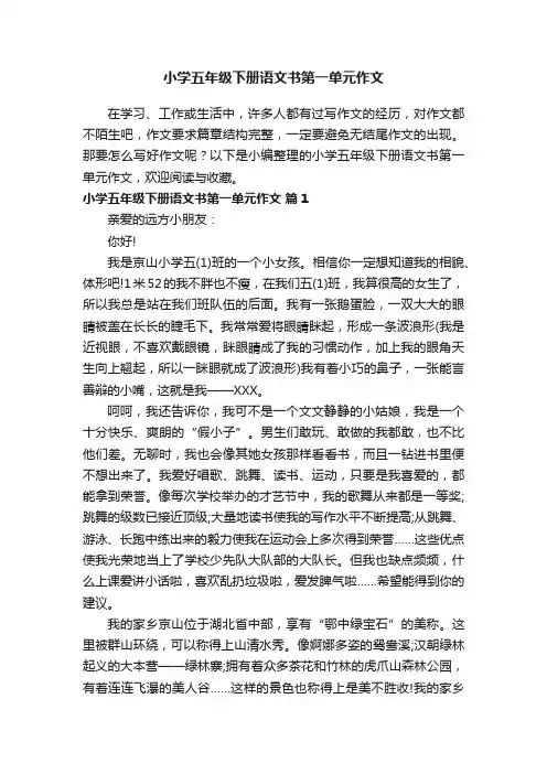 小学五年级下册语文书第一单元作文范文（通用8篇）