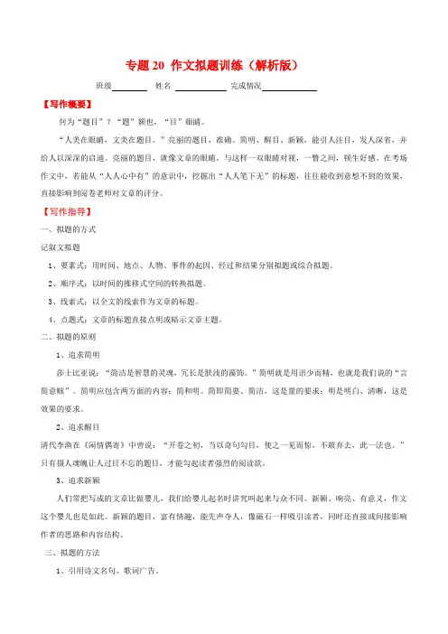 初中语文中考复习 专题20 作文拟题训练(解析版)