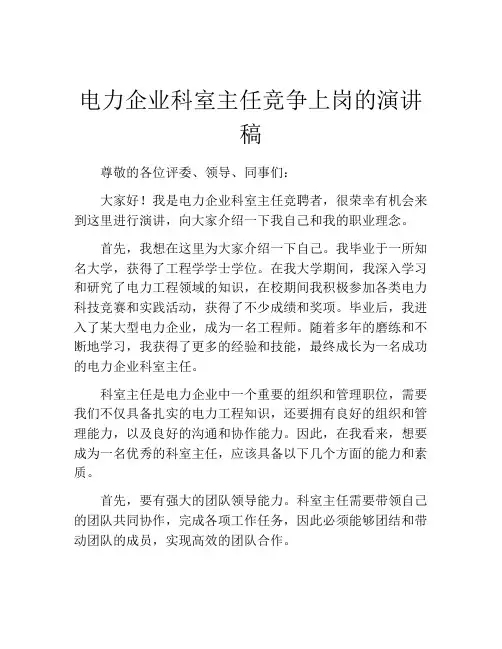 电力企业科室主任竞争上岗的演讲稿