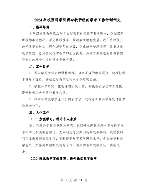 2024年校园科学科研与教研组的学年工作计划例文（三篇）