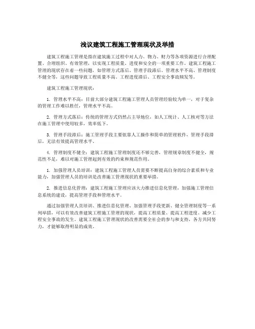 浅议建筑工程施工管理现状及举措
