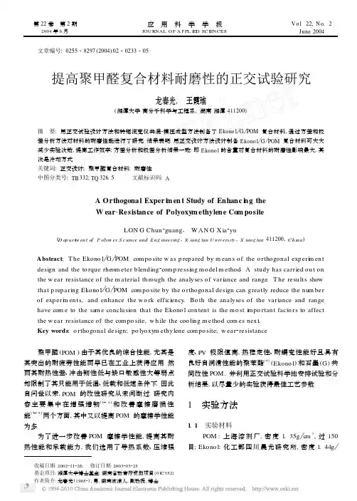 提高聚甲醛复合材料耐磨性的正交试验研究_龙春光