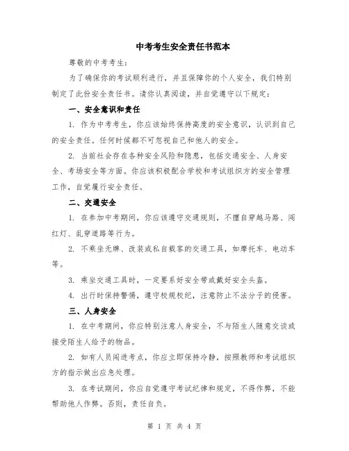 中考考生安全责任书范本（2篇）