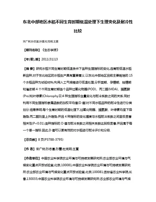 东北中部地区水稻不同生育时期低温处理下生理变化及耐冷性比较