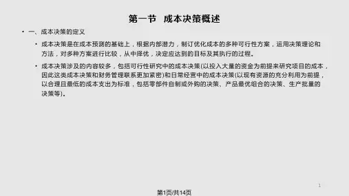 成本会计成本决策PPT课件