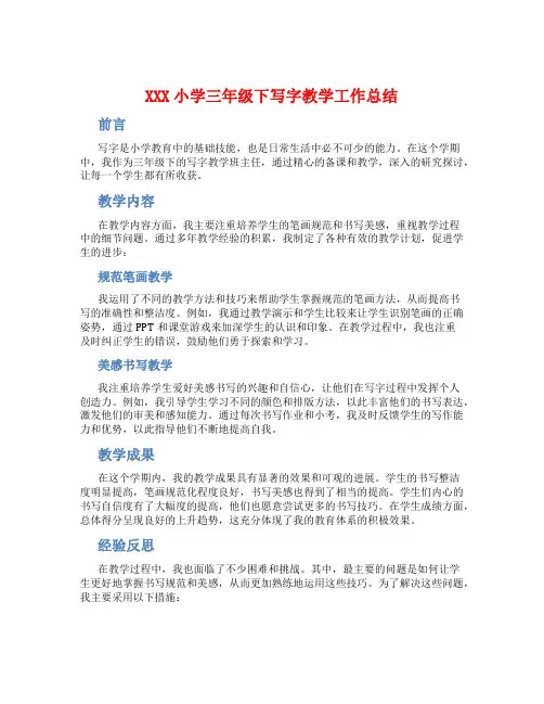 XXX小学三年级下写字教学工作总结