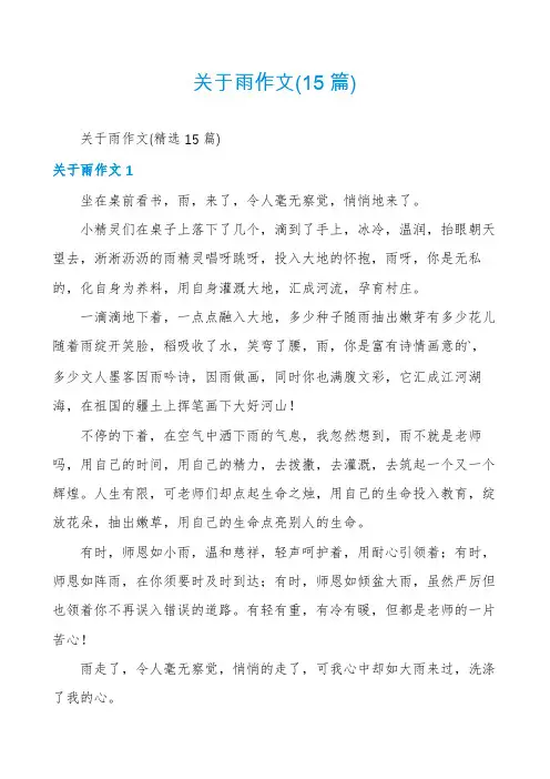 关于雨作文(15篇)