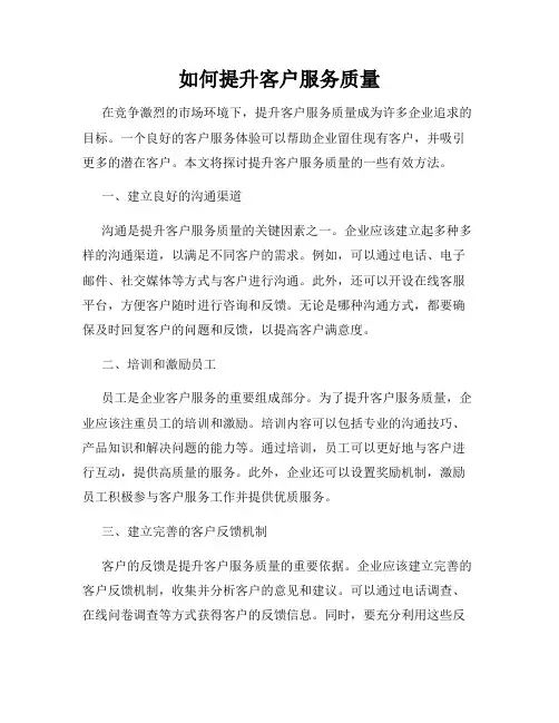 如何提升客户服务质量