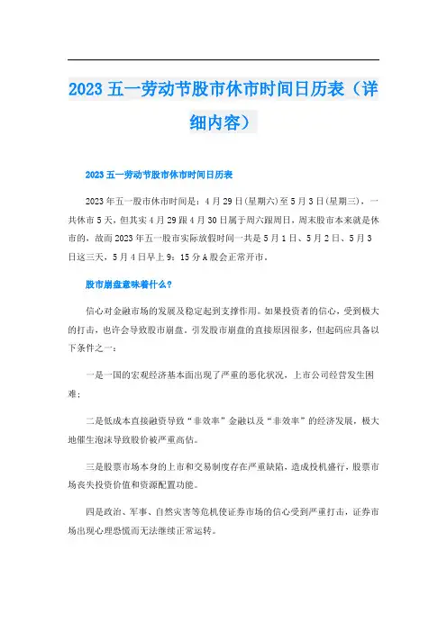 2023五一劳动节股市休市时间日历表(详细内容)