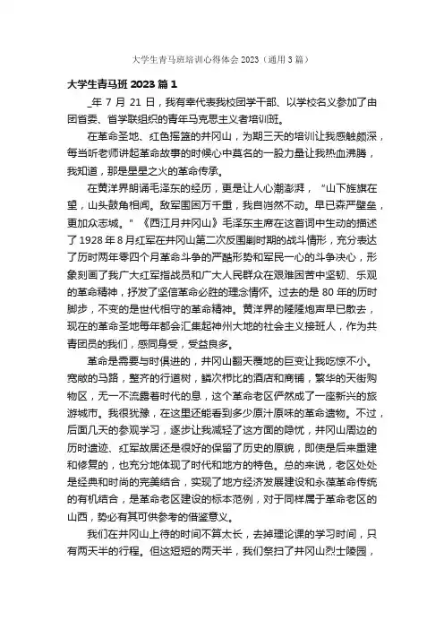 大学生青马班培训心得体会2023（通用3篇）