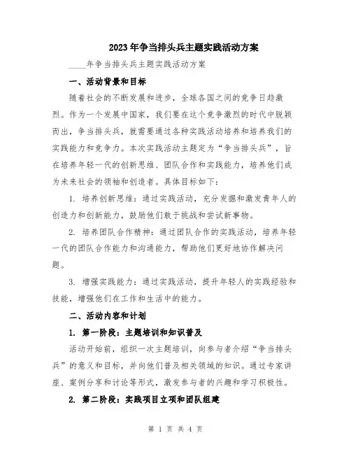 2023年争当排头兵主题实践活动方案