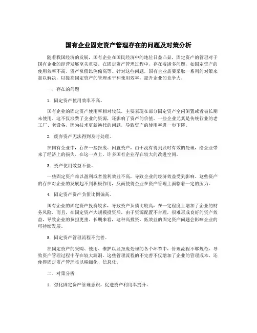 国有企业固定资产管理存在的问题及对策分析