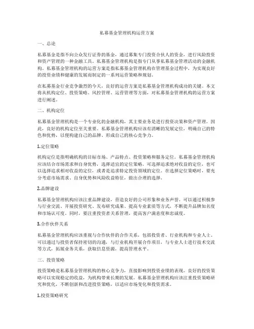 私募基金管理机构运营方案